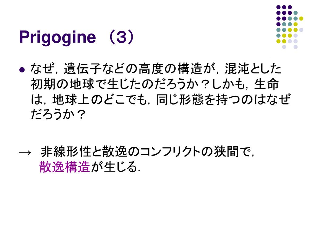 超特価 散逸構造 -自己秩序形成の物理的基礎- G.ニコリス, I